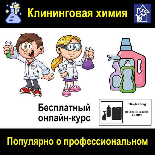 картинка Профессиональная химия для клининга Клинфотеки МИУЗа