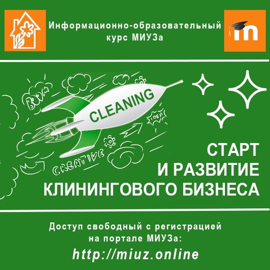 картинка Старт и развитие клинингового бизнеса Клинфотеки МИУЗа