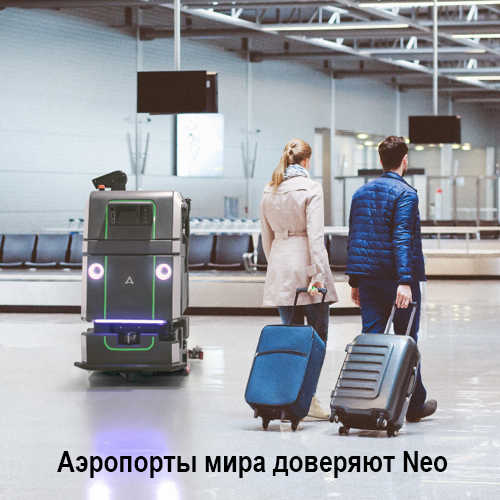 картинка Аэропорты мира доверяют Neo Клинфотеки МИУЗа