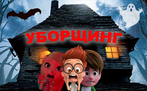 Ужасы уборщинга, клининга и хаускипинга.