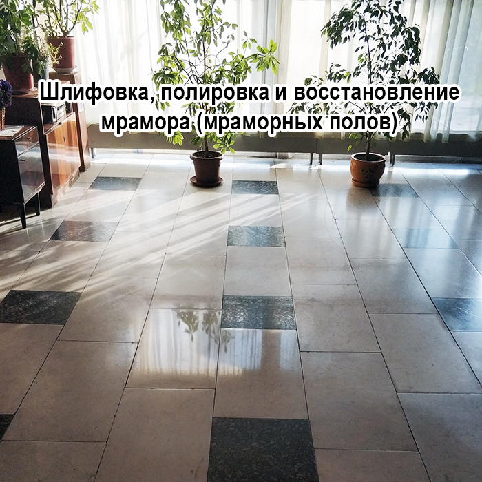 картинка Шлифовка, полировка и восстановление мрамора (мраморных полов) Клинфотеки МИУЗа
