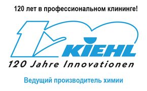 Kiehl - 120 лет в клининге!