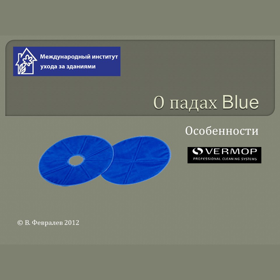 картинка О падах Blue Vermop Клинфотеки МИУЗа