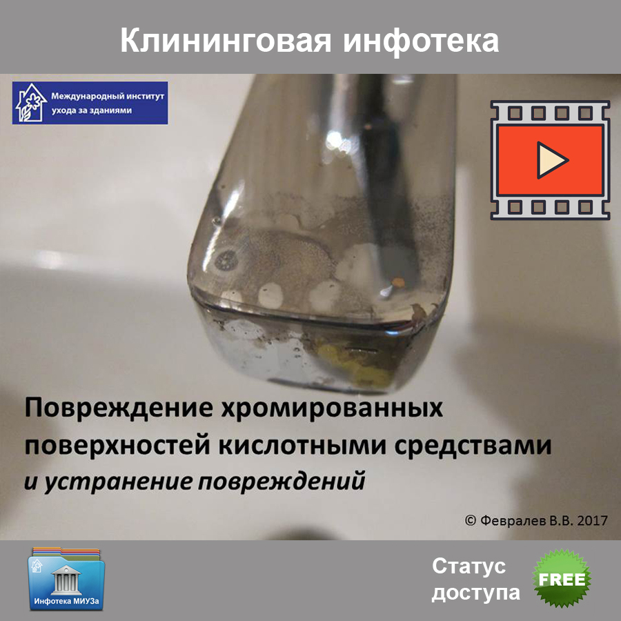 картинка Кислотное повреждение хрома Клинфотеки МИУЗа