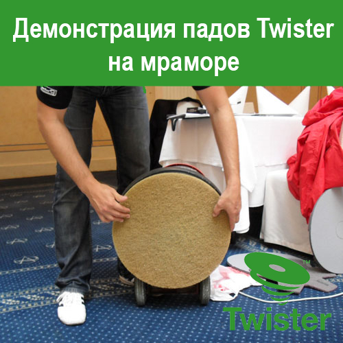 картинка Демонстрация падов Twister на мраморе Клинфотеки МИУЗа