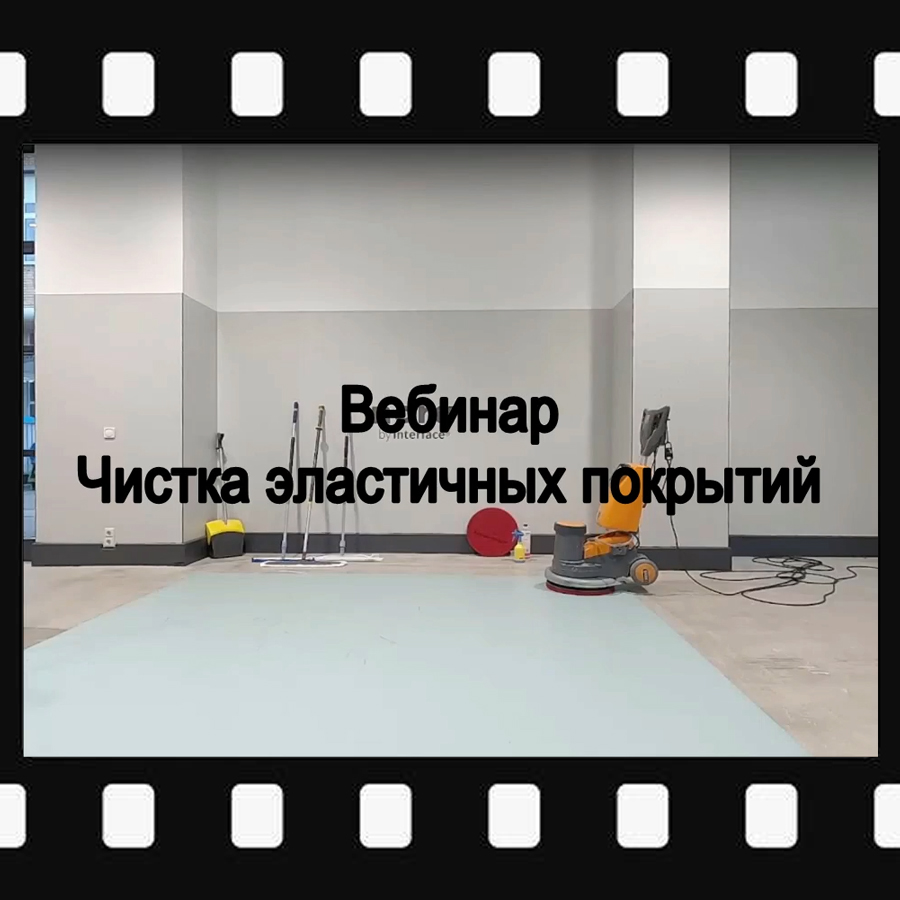 картинка Чистка эластичных покрытий Клинфотеки МИУЗа