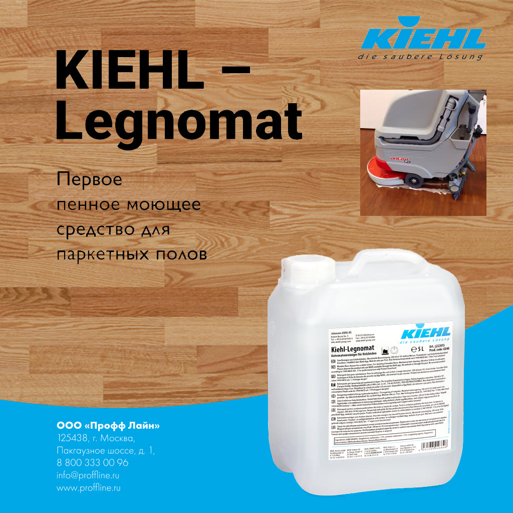 картинка KIEHL-Legnomat Клинфотеки МИУЗа
