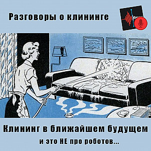 картинка Разговоры о клининге Клинфотеки МИУЗа