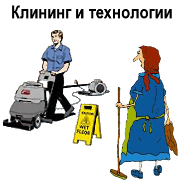 картинка Клининг и технологии Клинфотеки МИУЗа