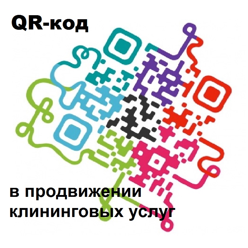 картинка QR-код в продвижении клининга Клинфотеки МИУЗа