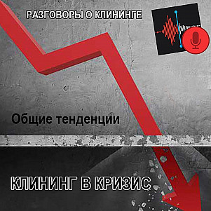 картинка Разговоры о клининге Клинфотеки МИУЗа