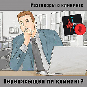 картинка Разговоры о клининге Клинфотеки МИУЗа