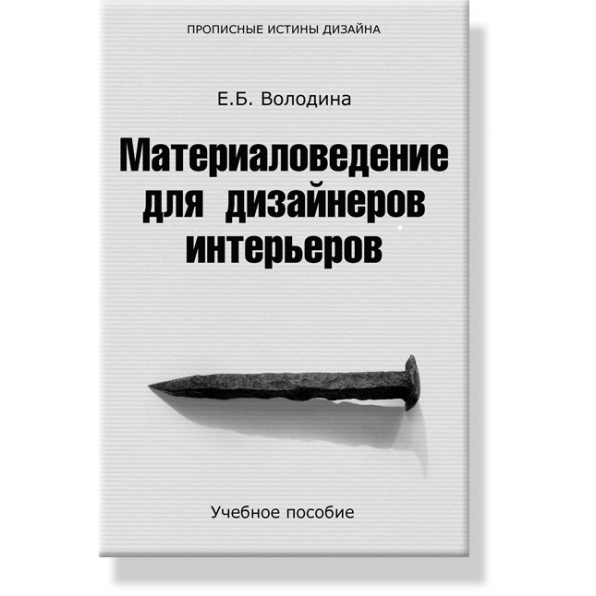картинка Материаловедение для дизайнеров Клинфотеки МИУЗа