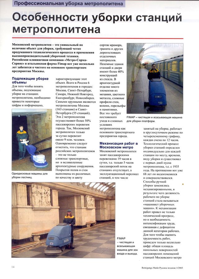 картинка Метро-Сорма-Сервис уборка метро Клинфотеки МИУЗа
