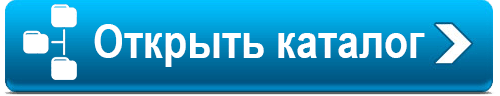 Кн Открыть Каталог.png