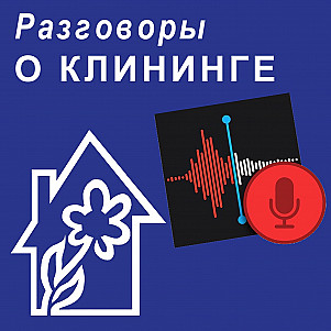 картинка Разговоры о клининге Клинфотеки МИУЗа